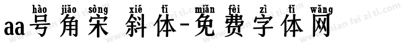aa号角宋 斜体字体转换